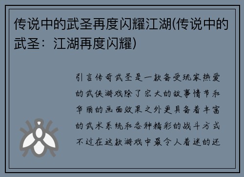 传说中的武圣再度闪耀江湖(传说中的武圣：江湖再度闪耀)