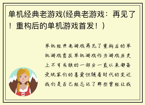 单机经典老游戏(经典老游戏：再见了！重构后的单机游戏首发！)