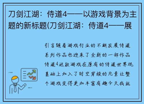 刀剑江湖：侍道4——以游戏背景为主题的新标题(刀剑江湖：侍道4——展现游戏世界的精彩纷呈)