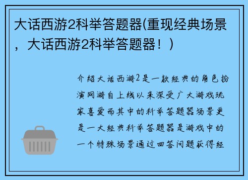 大话西游2科举答题器(重现经典场景，大话西游2科举答题器！)