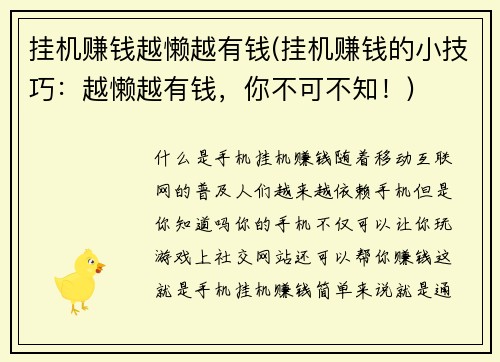 挂机赚钱越懒越有钱(挂机赚钱的小技巧：越懒越有钱，你不可不知！)